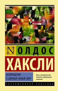 Книга Повернення в чудовий новий світ - Олдос Хакслі