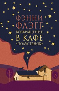 Книга Повернення до кафе «Півстанок»Фенні Флегг