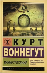 Книга Времетрясіння - Курт Воннегут