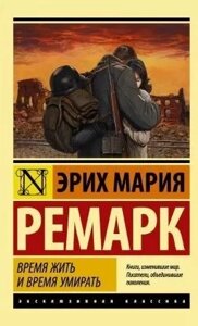 Книга Час жити і час помирати - Еріх Марія Ремарк