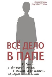 Книга Вся справа в татові. Робота з фігурою батька в психологічному консультуванні - Юлія Зотова