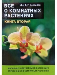 Книга Все про кімнатних рослинах. Книга 2 - Хессайон Д.