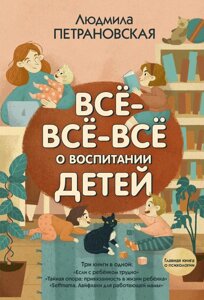 Книга Все-все-все про виховання дітей - Петрановская Людмила