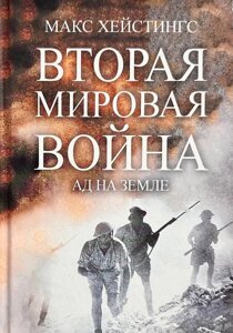 Друга світова війна. Пекло на землі - Макс Хейстінгс