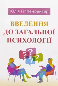 Книга Введення до загальної психології - Гиппенрейтер Юлия