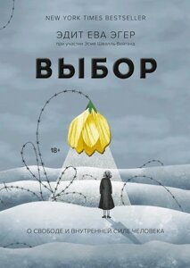 Книга Вибір. Про свободу і внутрішню силу людини - Едіт Єва Егер