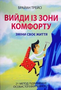 Книга Вийди із зони комфорту. Зміни своє життя. 21 метод підвищення особистої ефективності - Брайан Трейси