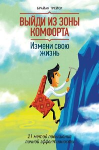 Книга Вийди із зони комфорту. Зміни своє життя. 21 метод підвищення особистої ефективності - Брайан Трейсі