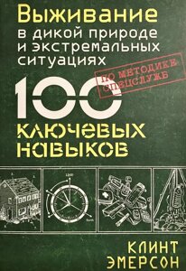 Книга Виживання в дикій природі і екстремальних ситуаціях за методикою спецслужб. 100 ключових навичок - Клінт Емерсон