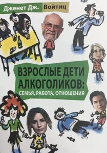 Дорослі діти алкоголіків: сім'я, робота, стосунки - Дженет Дж. Войтіц