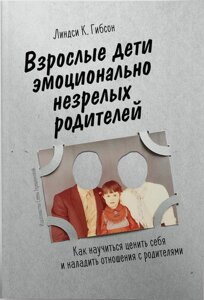 Книга Дорослі діти емоційно незрілих батьків - Ліндсі К. Гібсон