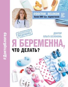 Книга Я вагітна, що робити? Ольга Білоконь