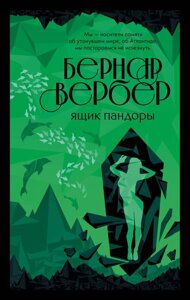 Книга Ящик Пандори - Вербер Бернар