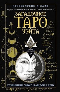 Книга Загадкове Таро Уейта. Глибинний зміст кожної карти - Олеся Сидоренко