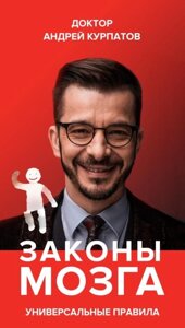 Книга Закони мозку. Універсальні правила - Андрій Курпатов