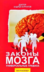 Книга Закони мозку. Універсальні правила - Андрій Курпатов