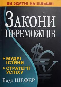 Книга Закони переможців - Бодо Шефер