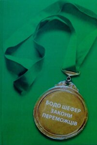 Книга Закони переможців - Бодо Шефер