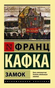 Книга Замок - Кафка Франц