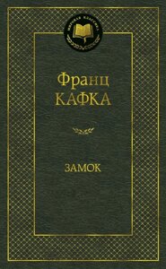 Книга Замок - Кафка Франц