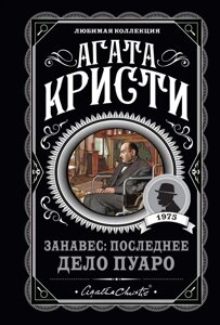 Книга Завіса: остання справа Пуаро - Агата Крісті