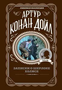 Книга Записки про Шерлока Холмса - Артур Конан Дойл