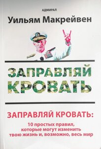 Книга Заправляй ліжко: 10 простих правил, які можуть змінити твоє життя та, можливо, весь світ - Вільям Макрейвен