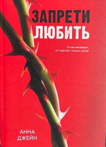 Книга Заборони любити - Анна Джейн