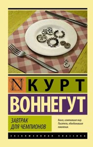 Книга Сніданок для чемпіонів - Курт Воннегут