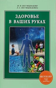 Книга Здоров'я в ваших руках - Неумивакін Іван