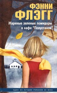 Книга Смажені зелені помідори в кафе "Полустанок"Фенні Флегг