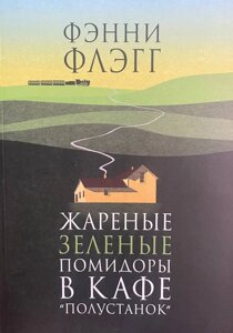 Книга Смажені зелені помідори в кафе "Полустанок"Фенні Флегг