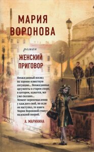 Книга Жіночий вирок - Марія Воронова