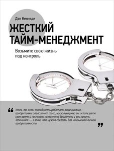 Книга Жорсткий тайм-менеджмент. Візьміть своє життя під контроль - Ден Кеннеді