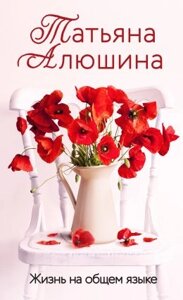 Книга Життя спільною мовою - Тетяна Алюшина