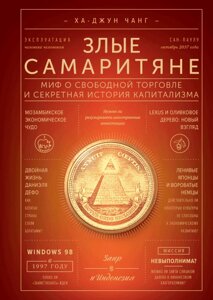 Книга Злі самаритяни. Міф про вільну торгівлю та секретна історія капіталізму - Ха-Джун Чанг