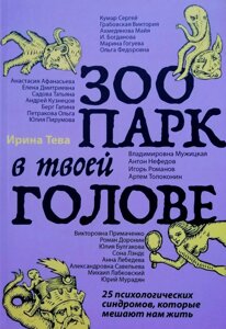 Книга Зоопарк у твоїй голові. 25 психологічних синдромів, які заважають нам жити - Ірина Тева