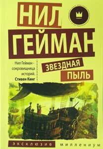 Книга Зоряний пил - Ніл Гейман