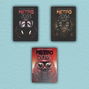 Метро 2033. Метро 2034. Метро 2035 ( комплект з 3-х книг ) - Дмитро Глуховський