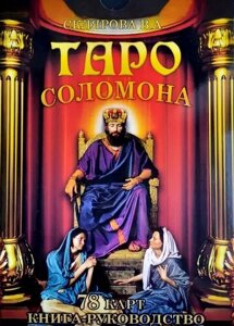Набір Таро Соломона - Склярова Віра Анатоліївна