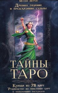 Набір Таємниці Таро. Стародавнє ворожіння і пророкування долі - Маркис Мелані