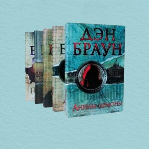 Роберт Ленгдон: серія 5 книг Дена Брауна - Ден Браун