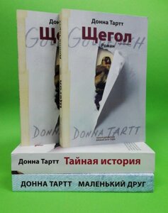 Щегол. Таємна історія. Маленький друг (комплект із 3-х книг) - Донна Тартт