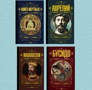 Книга Тибету Мертвих. Наодинці з собою. Роздуми. Бусідо .Государю, Мистецтво війни