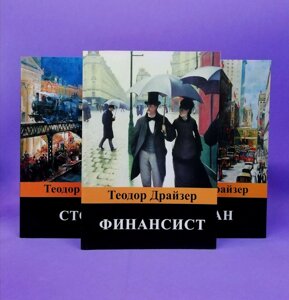 Трилогія бажання (комплект із 3-х книг) - Теодор Драйзер