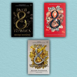Змій і голубка, Кров і мед, Боги чудовиська (комплект з 3-х книг) - Шелбі Махёрін