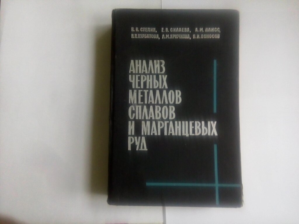 Аналіз чорних металів сплавів і марганцевих руд   довідник від компанії Метролог Пром - фото 1