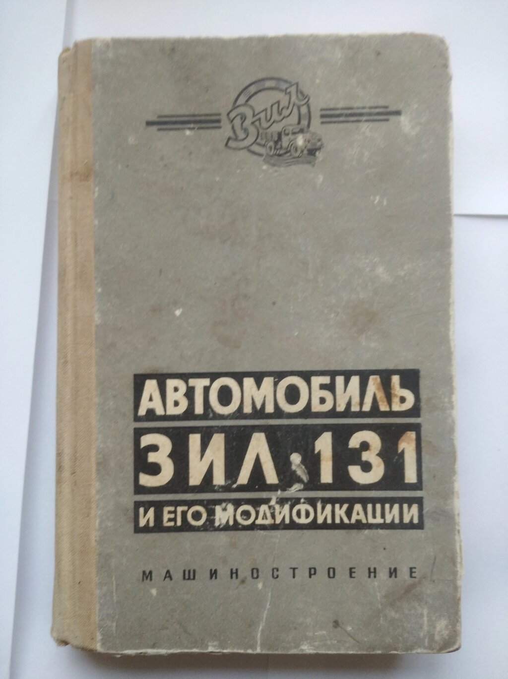 Автомобіль ЗІЛ-131 та його модифікації довідник від компанії Метролог Пром - фото 1