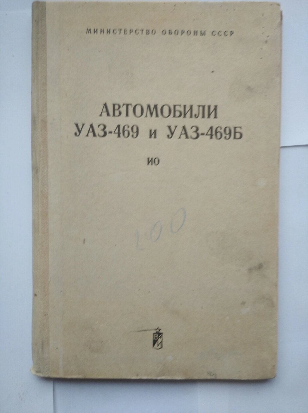 Автомобілі УАЗ-469 та УАЗ-469Б інструкція з тех. обслуговування книга від компанії Метролог Пром - фото 1