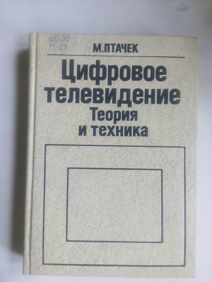 Цифрове телебачення .Теорія і техніка від компанії Метролог Пром - фото 1